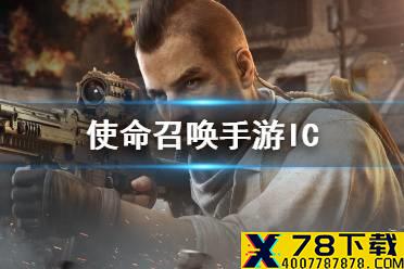 《使命召唤手游》ICR怎么样 ICR强度介绍