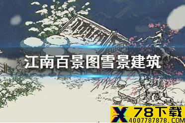 《江南百景图》冬季限定建筑上线时间 冬季限定雪景建筑什么时候上线
