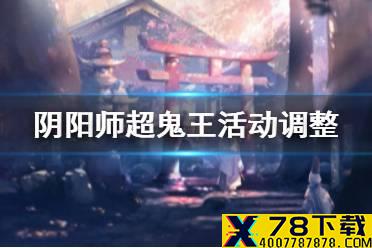《阴阳师》12月4日超鬼王活动调整 超鬼王活动难度降低