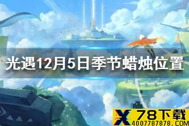 《光遇》季节蜡烛12.5位置 12月5日预言季黄蜡烛在哪