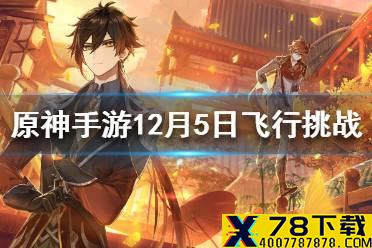 《原神手游》12月5日飞行挑战技巧分享 12月5日飞行挑战怎么过