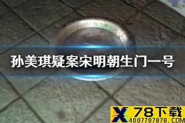《孙美琪疑案宋明朝》生门一号位置介绍 线索生门一号在哪