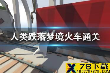 《人类一败涂地》火车怎么过 火车通关攻略