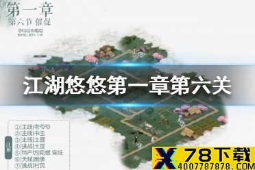《江湖悠悠》第一章第六关怎么过 第一章第六关攻略