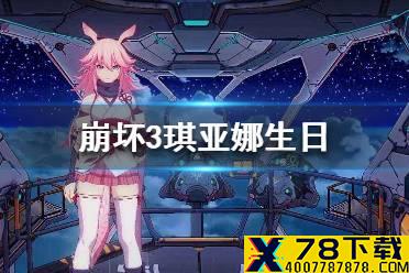 《崩坏3》琪亚娜生日 琪亚娜生日生日活动介绍