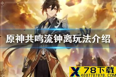 《原神手游》钟离共鸣流怎么玩 共鸣流钟离玩法介绍