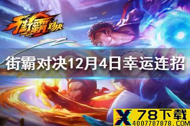 《街霸对决》12月4日幸运连招 12月4日幸运连招介绍