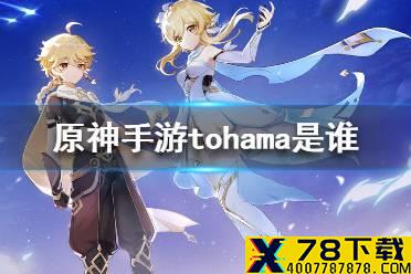 《原神手游》tohama是谁 未公布角色tohama介绍