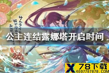 《公主连结》露娜塔开启时间 十二月露娜塔开启时间介绍