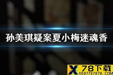 《孙美琪疑案夏小梅》迷魂香线索在哪 迷魂香介绍