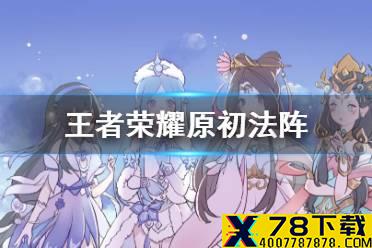 《王者荣耀》原初法阵介绍 对抗路传送机制介绍