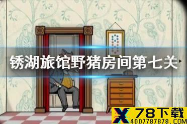 《锈湖旅馆》野猪先生攻略 野猪房间第七关怎么过