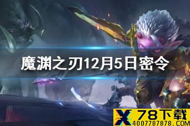 《魔渊之刃》12月密令一览 12月5日最新密令
