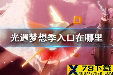《光遇》梦想季入口在哪里 梦想季入口位置介绍