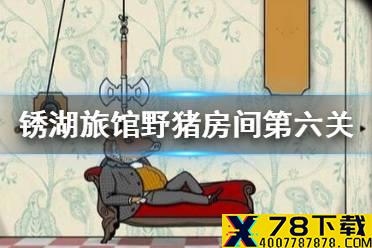 《锈湖旅馆》野猪先生攻略 野猪房间第六关怎么过
