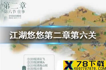 《江湖悠悠》第二章第六关怎么过 第二章第六关攻略