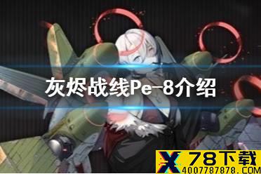 《灰烬战线》Pe-8介绍 重型轰战机Pe-8怎么样