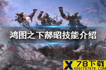 《鸿图之下》郝昭技能介绍 新武将郝昭怎么样