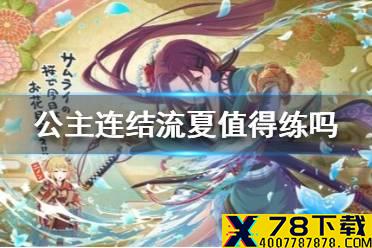 《公主连结》流夏值得练吗 流夏定位解析