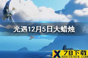 《光遇》12月5日大蜡烛在哪 12.5大蜡烛位置