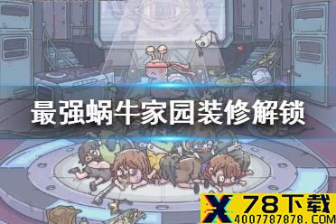 《最强蜗牛》家园装修怎么解锁 家园装修解锁攻略