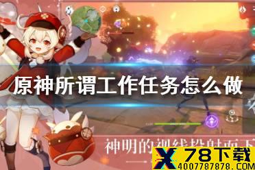 《原神手游》所谓工作任务怎么做 所谓工作任务攻略