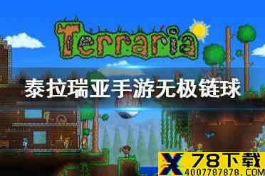 《泰拉瑞亚手游》无极链球怎么样 无极链球介绍