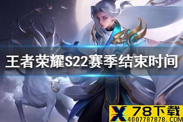 《王者荣耀》赛季22什么时候结束 S22赛季结束时间一览