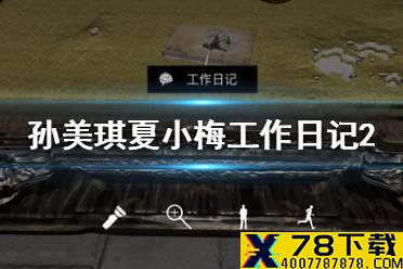 《孙美琪疑案夏小梅》工作日记2线索在哪 工作日记2介绍