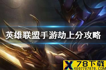 《英雄联盟手游》劫上分攻略 lol手游劫怎么玩