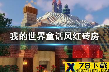 《我的世界手游》童话风红砖房建造图文攻略 童话风红砖房怎么建