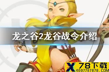 《龙之谷2》龙谷战令是什么 龙谷战令介绍