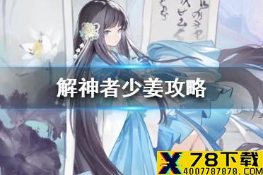 《解神者》少姜攻略 少姜兽主搭配推荐