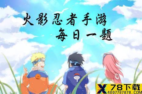 每日登录游戏时可领取登录奖励，每周累计登录几天可获得180金币？ 火影忍者手游12月6日每日一题答案