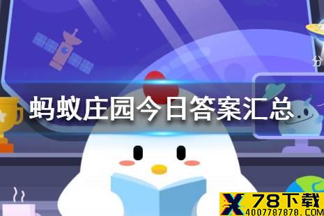 蚂蚁庄园今日答案最新汇总 蚂蚁庄园小课堂12月6日答案最新