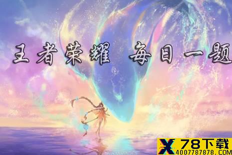 在昨日推文中，担任王者荣耀共创策划邀请官的是谁 王者荣耀12月6日微信每日一题答案