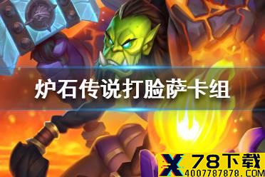 《炉石传说》暗月马戏团打脸萨卡组攻略 暗月马戏团打脸萨怎么组