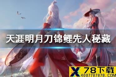 《天涯明月刀手游》锦鲤先人秘藏流程攻略 锦鲤先人秘藏怎么触发