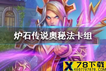 《炉石传说》暗月马戏团奥秘法卡组攻略 暗月马戏团奥秘法怎么组