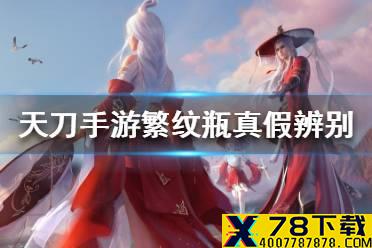 《天涯明月刀手游》繁纹瓶真假辨别怎么鉴定 繁纹瓶真假辨别鉴定方法
