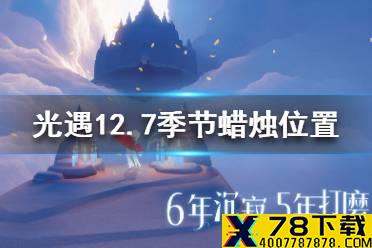 《光遇》季节蜡烛12.7位置 12月日预言季蜡烛在哪