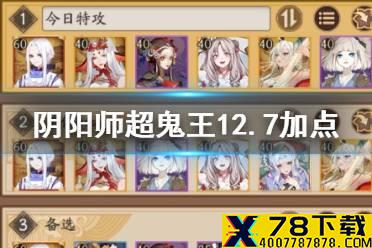 《阴阳师》超鬼王第六天潜能加点推荐 12月7日超鬼王阵容特攻式神阵容