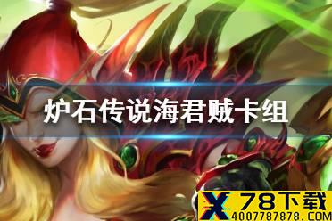 《炉石传说》暗月马戏团海君贼卡组攻略 暗月马戏团海君贼怎么组