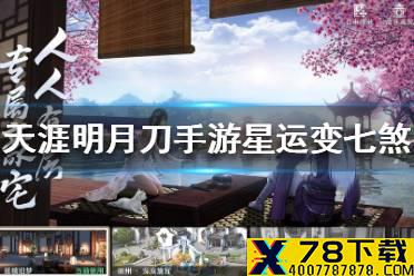 《天涯明月刀手游》星运怎么变七煞 星运变七煞方法