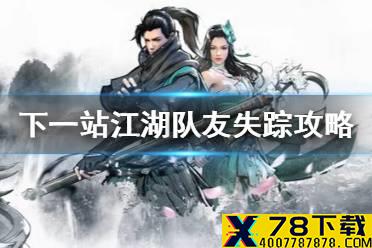 《下一站江湖》队友剔除了怎么找回 队友失踪攻略
