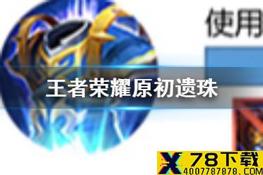 《王者荣耀》原初遗珠效果介绍 原初遗珠效果怎么样
