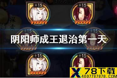 《阴阳师》超鬼王成王怎么打 SP山风超鬼王历练成王退治第一天阵容