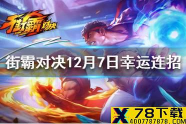 《街霸对决》12月7日幸运连招 12月7日幸运连招分享