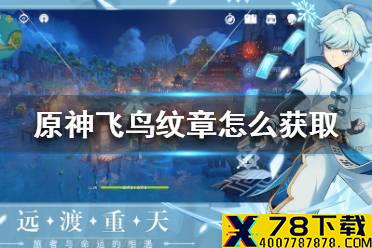 《原神手游》飞鸟纹章怎么获取 飞鸟纹章获取方法
