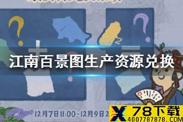 《江南百景图》生产资源兑换是什么 生产资源兑换活动介绍
